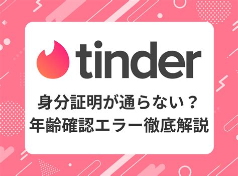 ティンダー本人確認|Tinder（ティンダー）の年齢確認は安全？ 失敗しない。